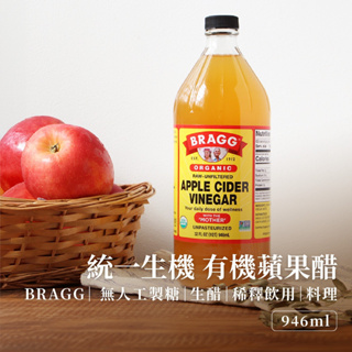【現貨】統一生機 BRAGG 有機蘋果醋 946ml 32oz 果醋 有機 Apple Cider Vinegar