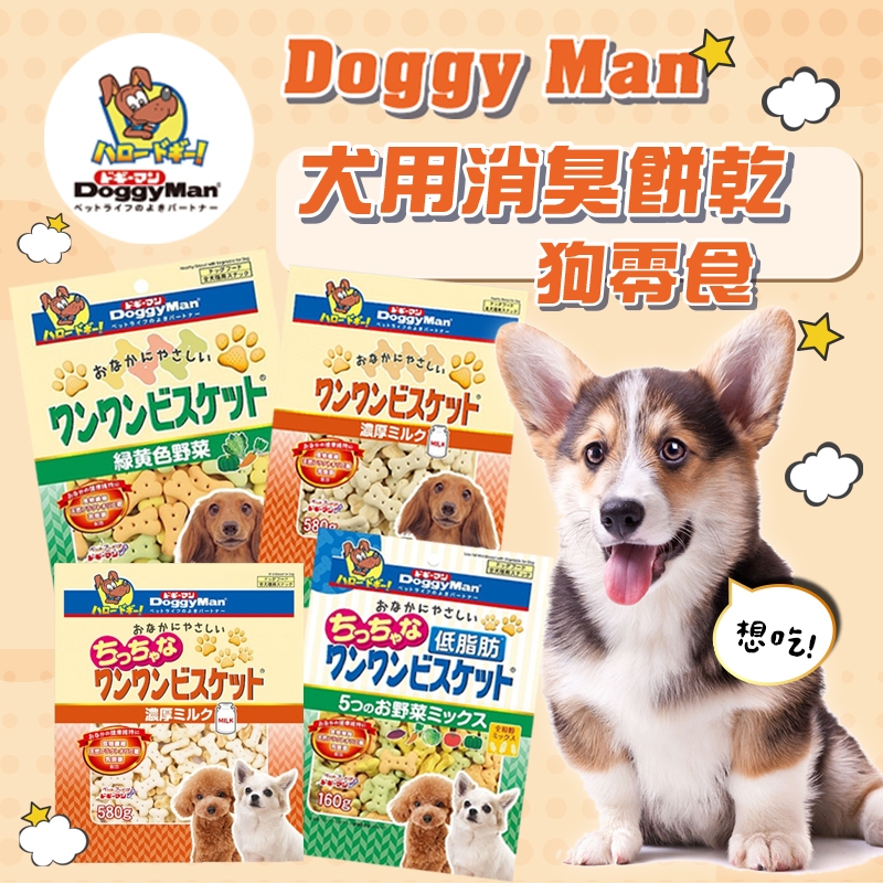 (原廠)折價券+蝦幣回饋【DoggyMan多格漫】犬用消臭餅乾450/580g 寡糖野菜低脂 狗零食 犬零食 狗點心