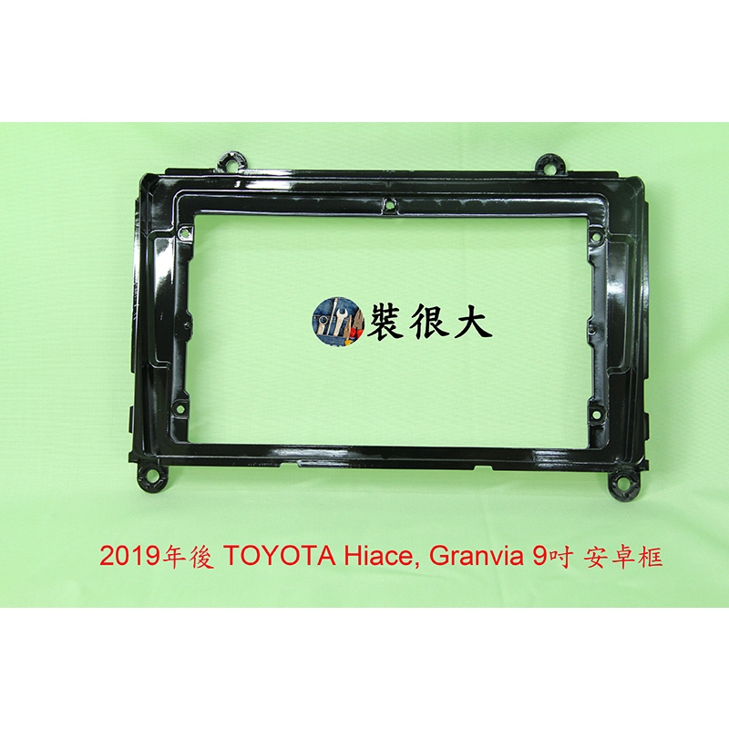 ★裝很大★ 安卓框 豐田 TOYOTA 2019年後 HiAce, Granvia  9吋 安卓面板