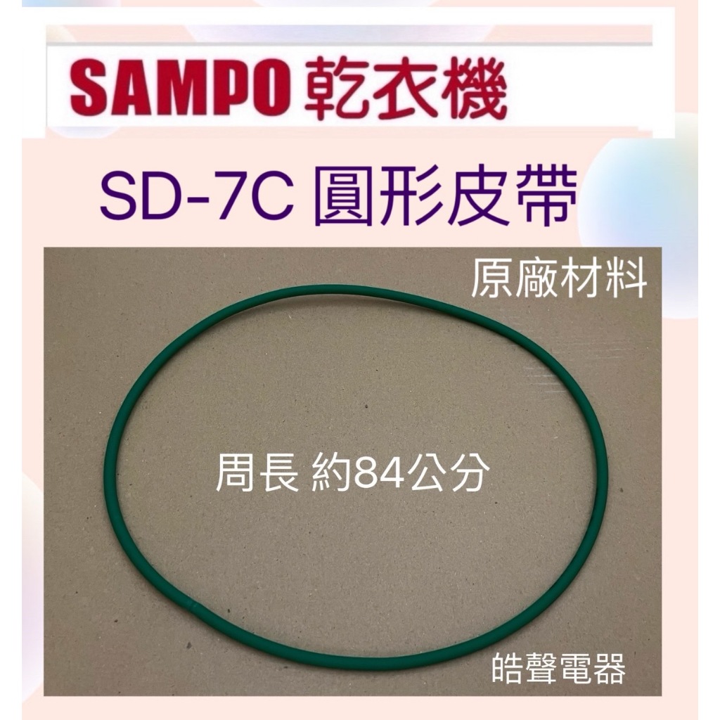 聲寶乾衣機SD-7C風扇皮帶 圓形皮帶  原廠材料 周長84公分【皓聲電器】