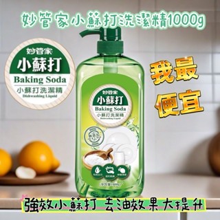 蘆洲 現貨 妙管家 小蘇打洗潔精 1000g/瓶 洗碗精 除菌清潔 廚房用品 洗潔用品 抗菌洗碗精