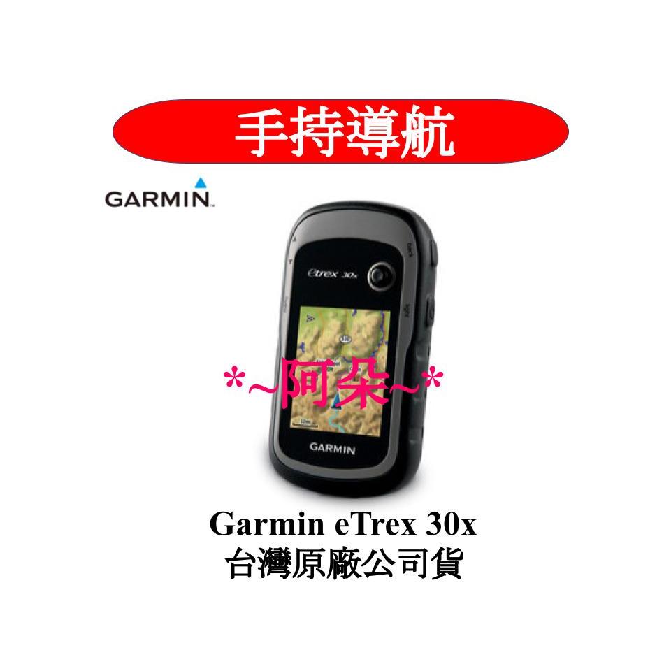 聊聊問出清方案 全新 免運分期 GARMIN eTrex 30x GPSMAP 64st 掌上型導航儀 附矽膠套+保護貼