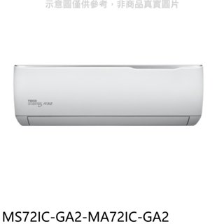 《再議價》東元【MS72IC-GA2-MA72IC-GA2】變頻分離式冷氣(含標準安裝)