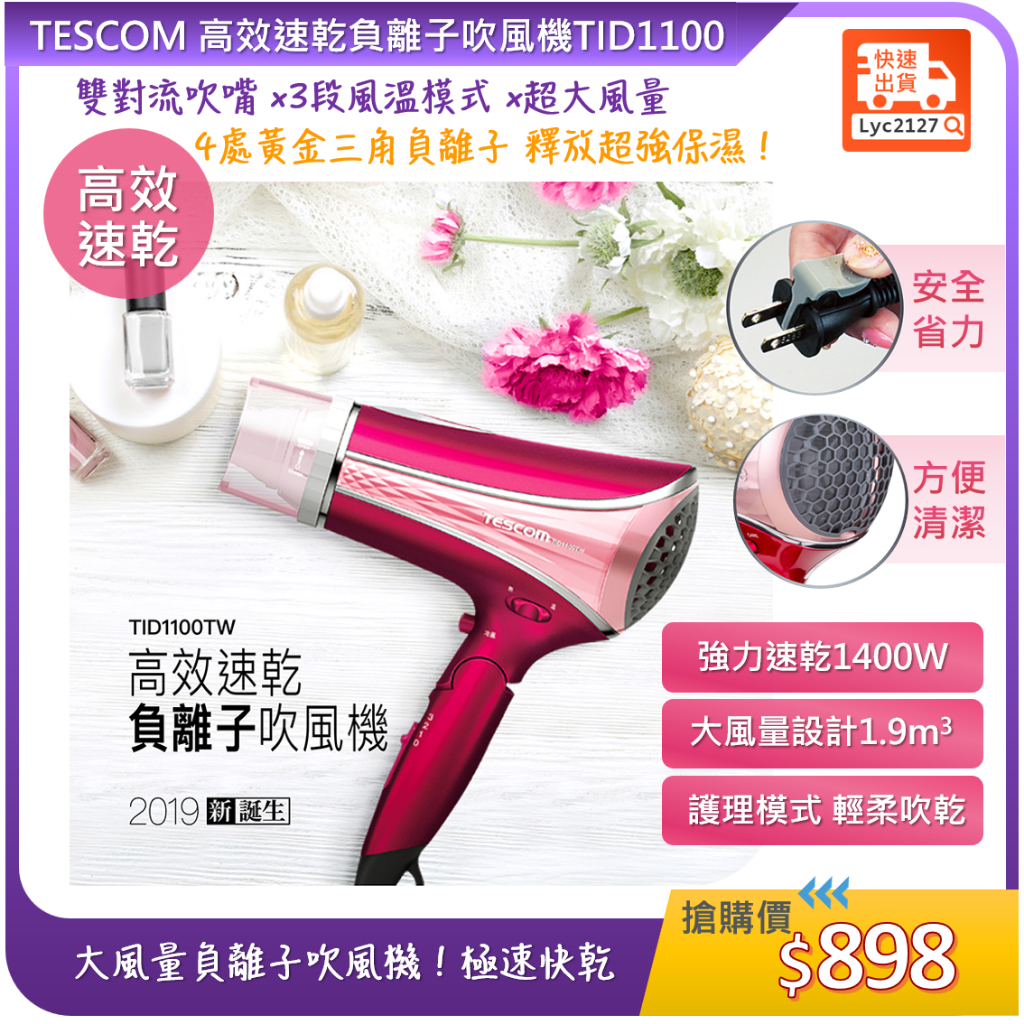 TESCOM 高效速乾負離子吹風機TID1100 TID1100TW 粉色