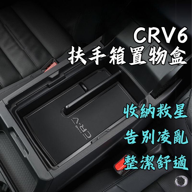 [滿額免運] 扶手箱儲物盒 CRV6 車用置物盒 中央扶手置物盒 收納盒 本田 HONDA 零錢盒