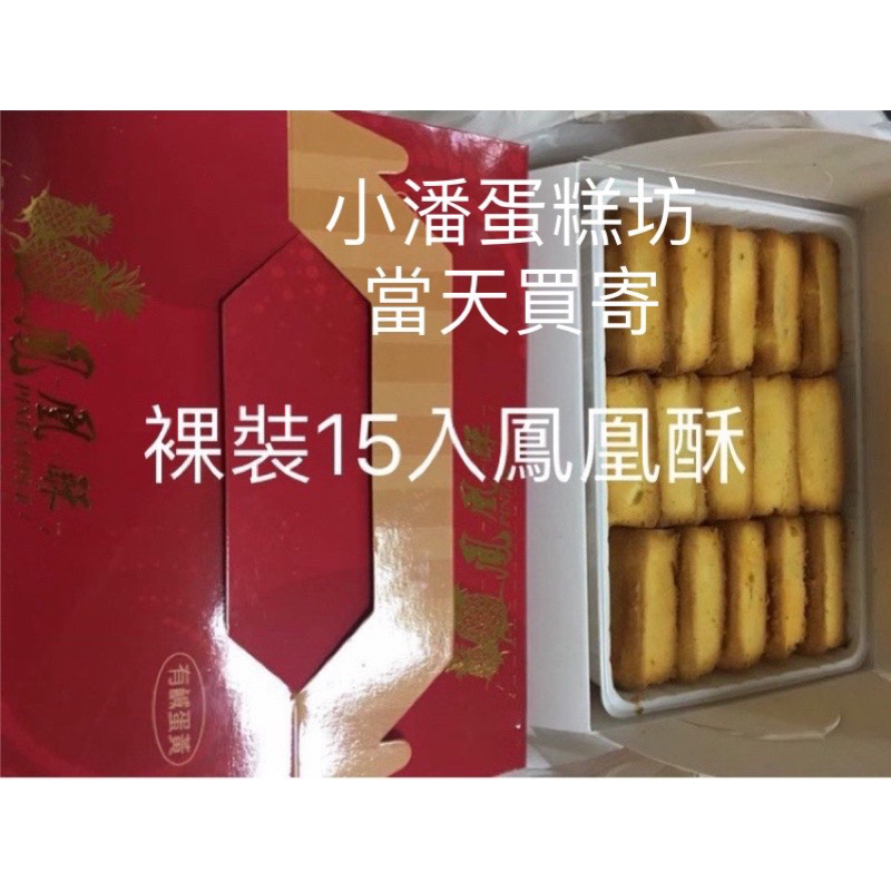 板橋小潘鳳凰酥/鳳梨酥/蛋黃酥最便宜用心包裝可面交（附禮袋）有現貨