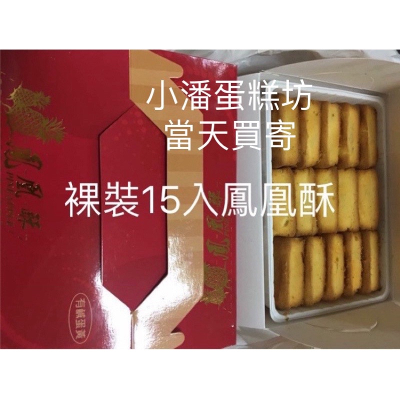 板橋小潘鳳梨酥/鳳凰酥/蛋黃酥/土鳳梨酥最便宜用心包裝（附禮袋）新鮮買寄
