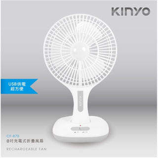 KINYO 8吋充電式折疊風扇 CF-870 隨身電風扇 攜帶方便 全新品