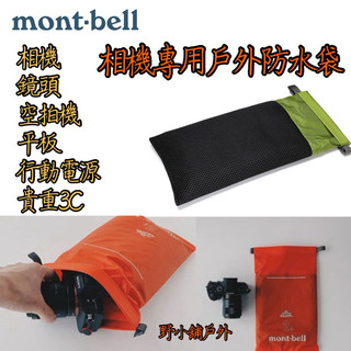 montbell相機3C專用保護防水袋空拍機鏡頭單眼相機攝影行動電源平板IPAD登山露營環島DJI neo相機包