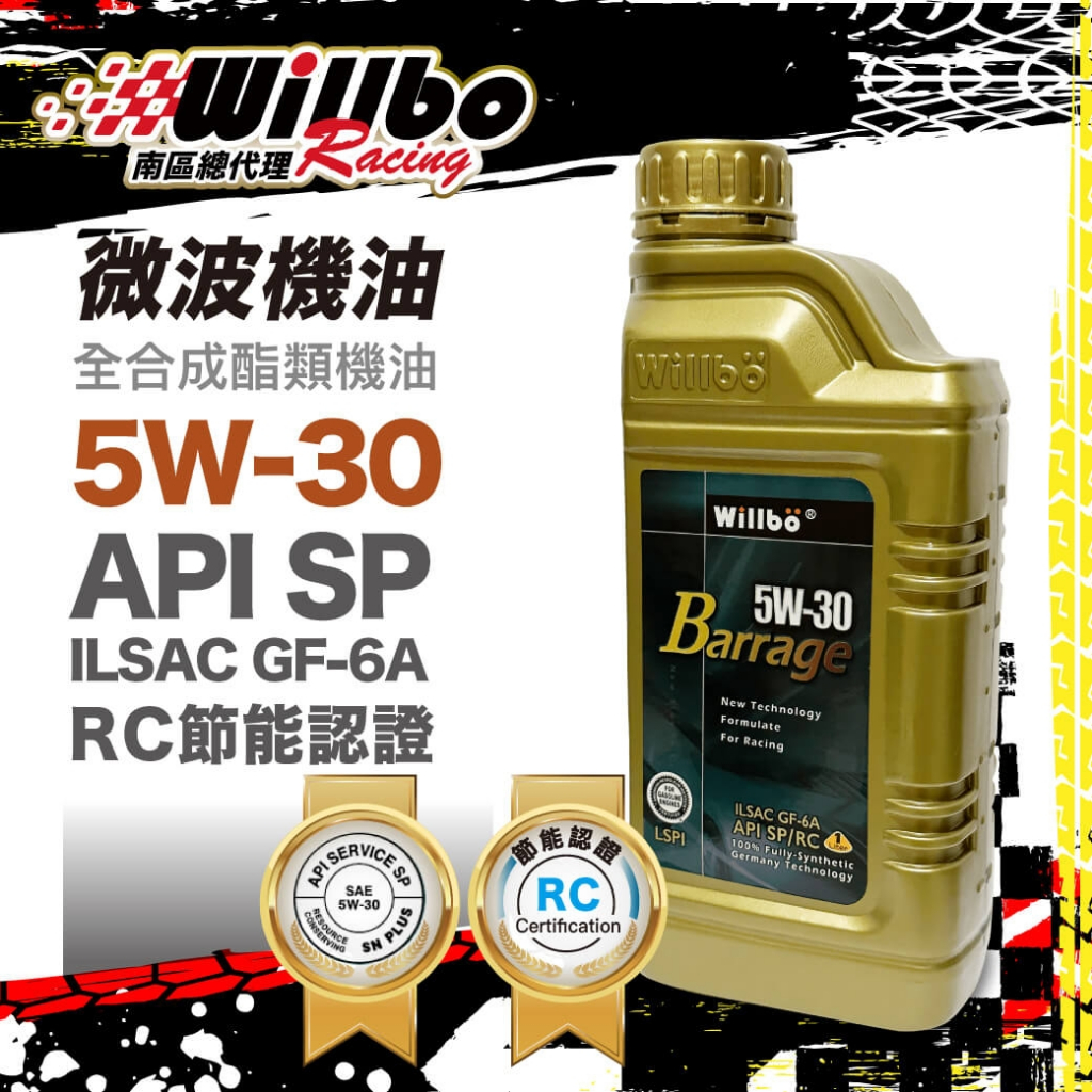 Willbo機油南區總代理🇹🇼 Willbo機油5w30 SP 整箱下標區（7-11取貨）