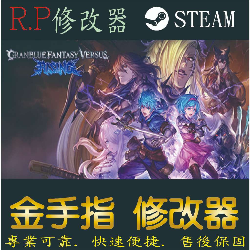 【PC】碧藍幻想Versus:崛起 修改器 steam 金手指 碧藍  幻想  Versus  崛起 PC 版本 修改器