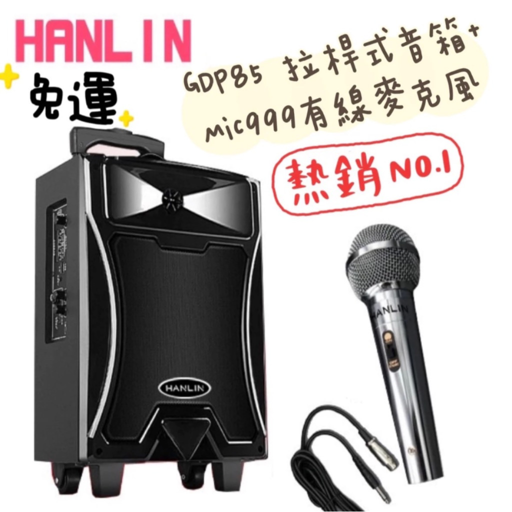 領劵享折扣✨免運 HANLIN 拉桿音箱+有線麥克風組合 GDP85 拉桿式行動巨砲低音藍芽喇叭大聲公大音量戶外專用