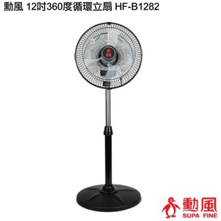 [尚好禮]【勳風】12吋360度超循環涼風扇 HF-B1812