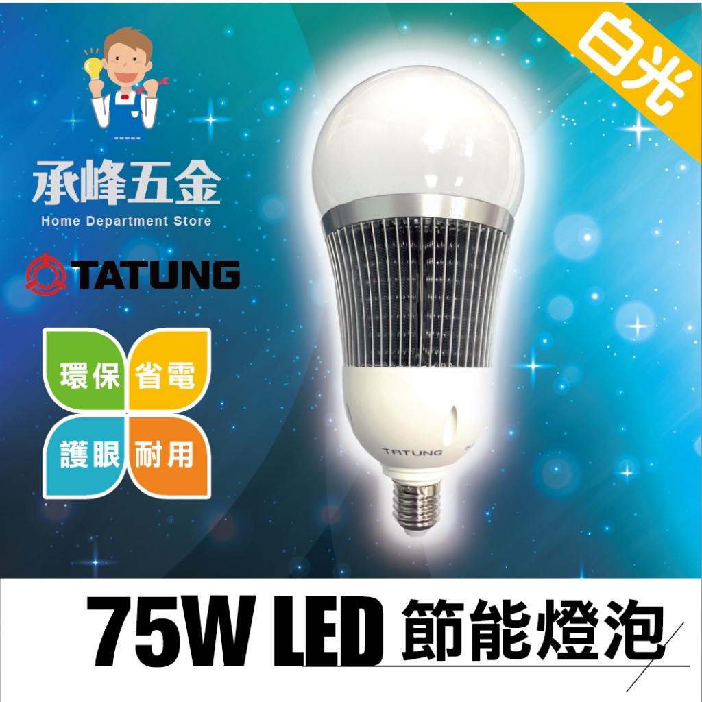 【承峰五金】大同75W LED節能燈泡《白光TTL-75W / 黃光TTL-75W-1》銷售冠軍!省電環保新指標