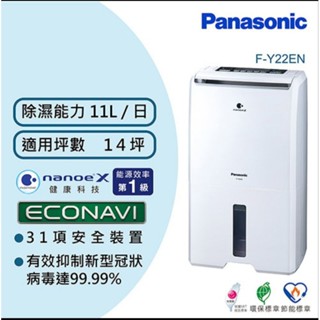 Panasonic 國際牌 11公升一級能效ECONAVI空氣清淨除濕機(F-Y22EN)