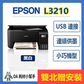 (雙北贈安裝) EPSON L3210 高速三合一連續供墨印表機 列印 影印 掃描 4x6滿版列印 影印機 印表機
