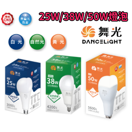 【舞光】25W 38W 50W LED燈泡 E27 高亮度 CNS認證 無藍光危害 保固二年  大球泡 大燈泡