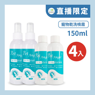 直播限定價 毛天使寵物舒敏乾洗噴霧 150ml 4入