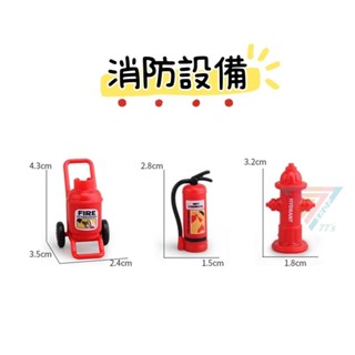 【臺灣現貨】【消防裝置零件3件組】停車場配件 微縮模型 道路場景 認知玩具 停車場場景 微型攝影 交通路障 消防場景