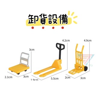 【臺灣現貨】【卸貨裝置零件3件組】停車場配件 微縮模型 道路場景 認知玩具 停車場場景 微型攝影 交通路障