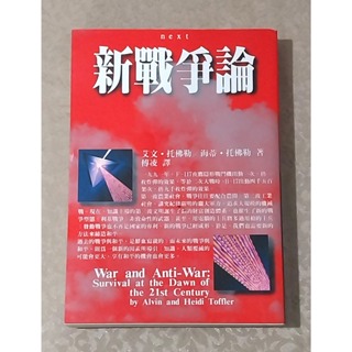 社會人文好書—《新戰爭論 War and Anti-War》