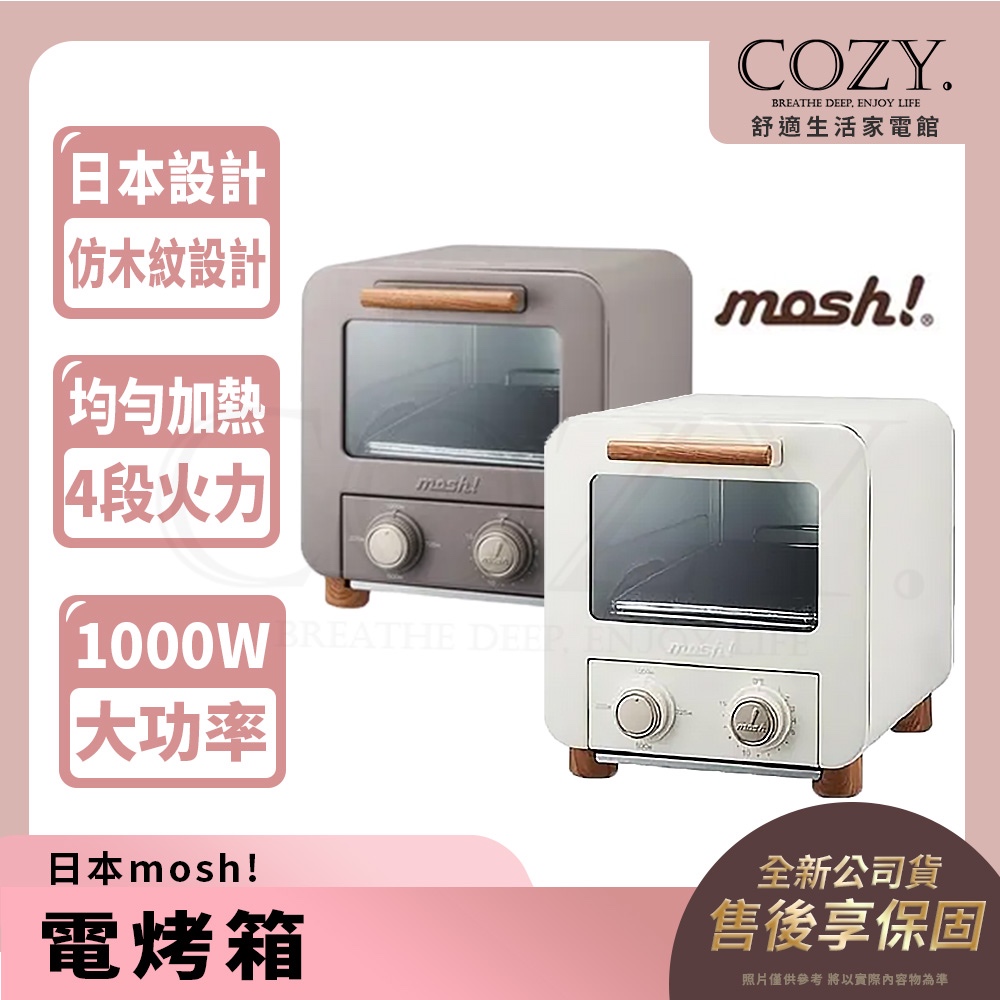 ｜COZY｜日本mosh! 💟詢問優惠💟 電烤箱 M-OT1 BR M-OT1 IV 烘焙烤箱 烤麵包機