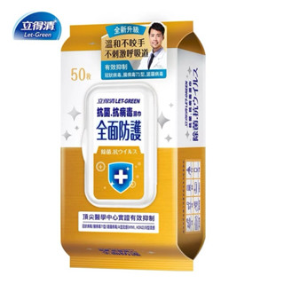 立得清 抗菌抗病毒濕巾 (全面防護)-50抽