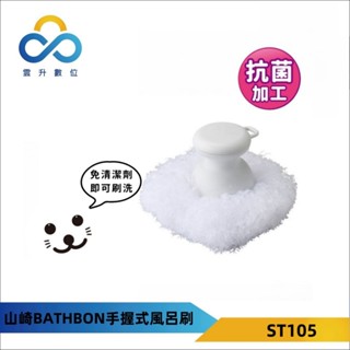 日本山崎清潔刷 小海豹 手握式風呂清潔刷 ST105-臺灣銷售現貨