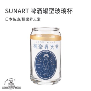 『日本商品/台灣現貨』日本製 SUNART 啤酒罐型玻璃杯 玻璃杯 酒杯 水杯 杯子 啤酒杯