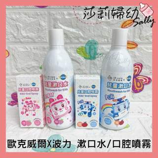 【現貨-快速出貨🔥】歐克威爾 oh care （波力poli）兒童口腔漱口水350ml/健齒噴霧劑15ml 【莎莉婦幼】