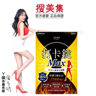 美體專科 打卡錠Max 30顆｜ㄚ頭愛用推薦｜日阻控｜公司貨