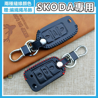 鑰匙皮套 適用於 SKODA FABIA OCTAVIA KODIAQ KAROQ KAMIQ 鑰匙套 鑰匙圈 鑰匙包