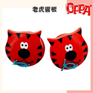 【OPPA】老虎響板｜木質響板｜造型樂器｜兒童樂器 幼兒律動｜奧福樂器｜美國CPC、臺灣SGS檢驗認證｜