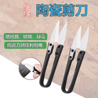 臺灣出貨 陶瓷剪刀 維修剪刀 手機維修 電池排線剪 絕緣剪刀 絕緣工具 U型陶瓷剪刀 尖頭陶瓷小剪刀 陶瓷工具
