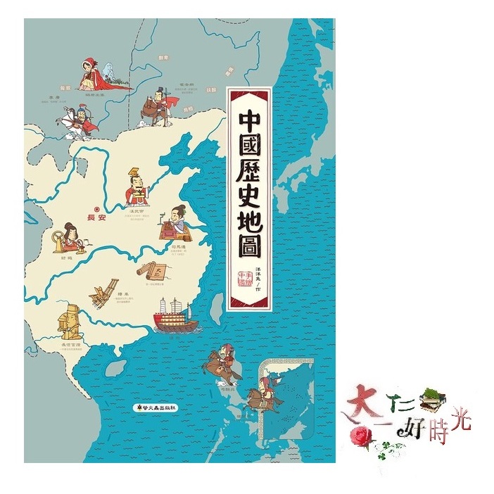 螢火蟲出版社 中國歷史地圖 🌹大仁的好時光🌿