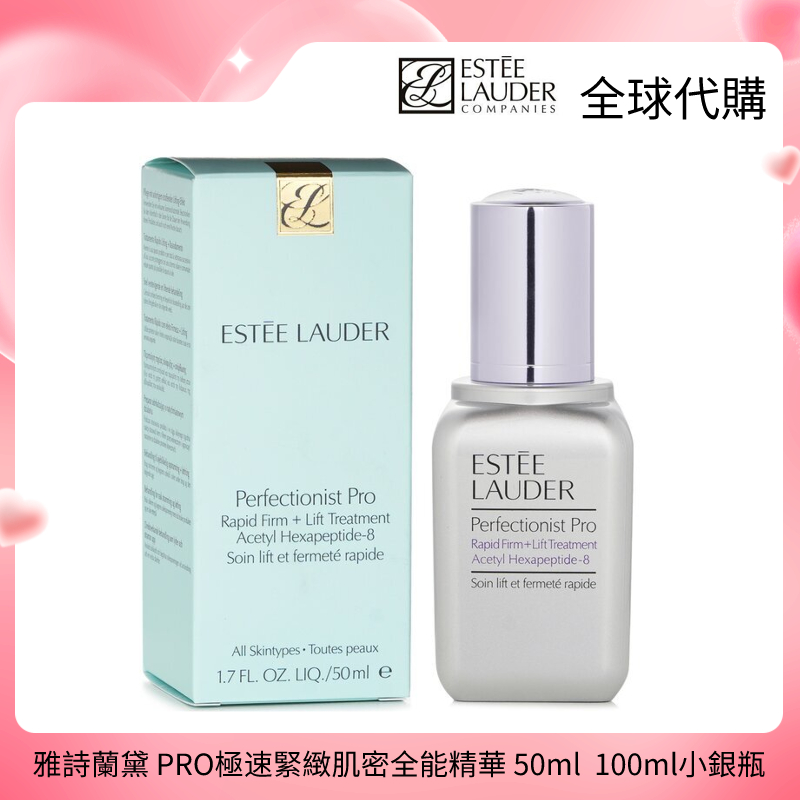 雅詩蘭黛 Pro極速緊緻肌密全能精華 100ml (小銀瓶)