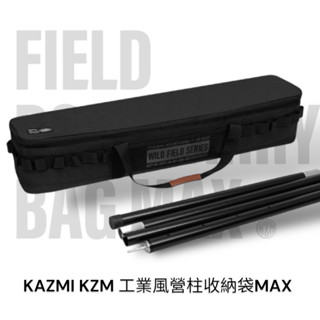 KAZMI KZM 工業風營柱收納袋MAX 「EcoCAMP艾科戶外」