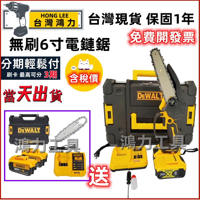 含稅台灣出貨】得偉 20v DEWALT 電鏈鋸 無刷 通用得偉電池 鏈鋸 電鋸 修枝 切割機 6寸 得偉電動工具