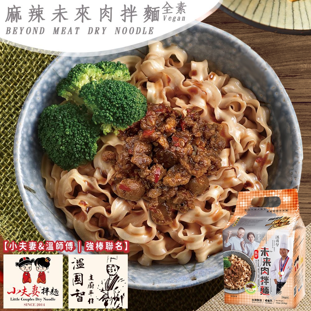溫國智x小夫妻拌麵-未來肉乾拌麵(麻辣) 4包/袋 全素 部分即期
