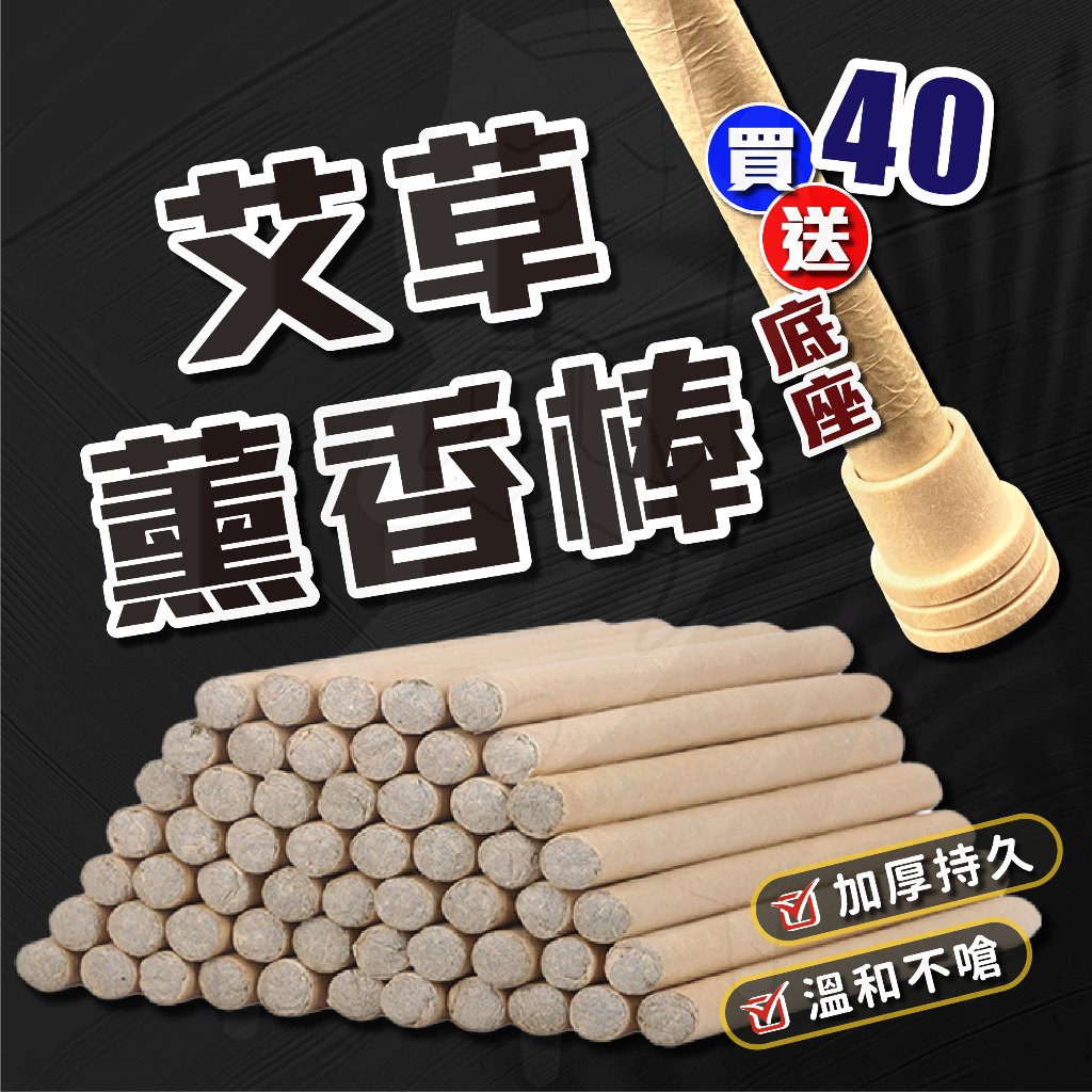 艾草薰香棒 40支送底座 台灣現貨 24小時到貨 家用薰香棒 艾草條 本產品非環境用藥 薰香 居家 室內 戶外 露營