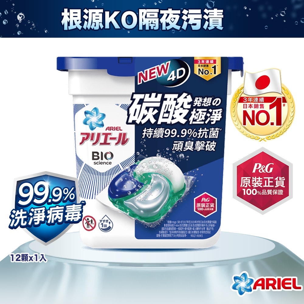 【日本 ARIEL】4D抗菌洗衣膠囊/洗衣球12顆盒裝 ( 抗菌去漬型 / 室內晾衣型 / 微香型 )台灣P&amp;G公司正貨