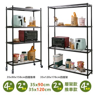 【品樂生活】厚鐵框四層收納鐵架/推車 35X90CM/35X120CM 鐵架/波浪架/層架/置物架/儲藏架