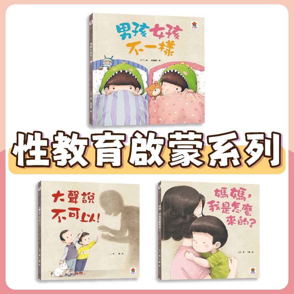 [幾米兒童圖書] 兒童性教育啟蒙系列: 媽媽，我是怎麼來的？ / 男孩女孩不一樣 / 大聲說不可以！《双美》童書 秘密派對 性教育 保護自己 繪本 生命起源 認識自己 認知性別 親子共讀 保護身體 認識身體 自我保護