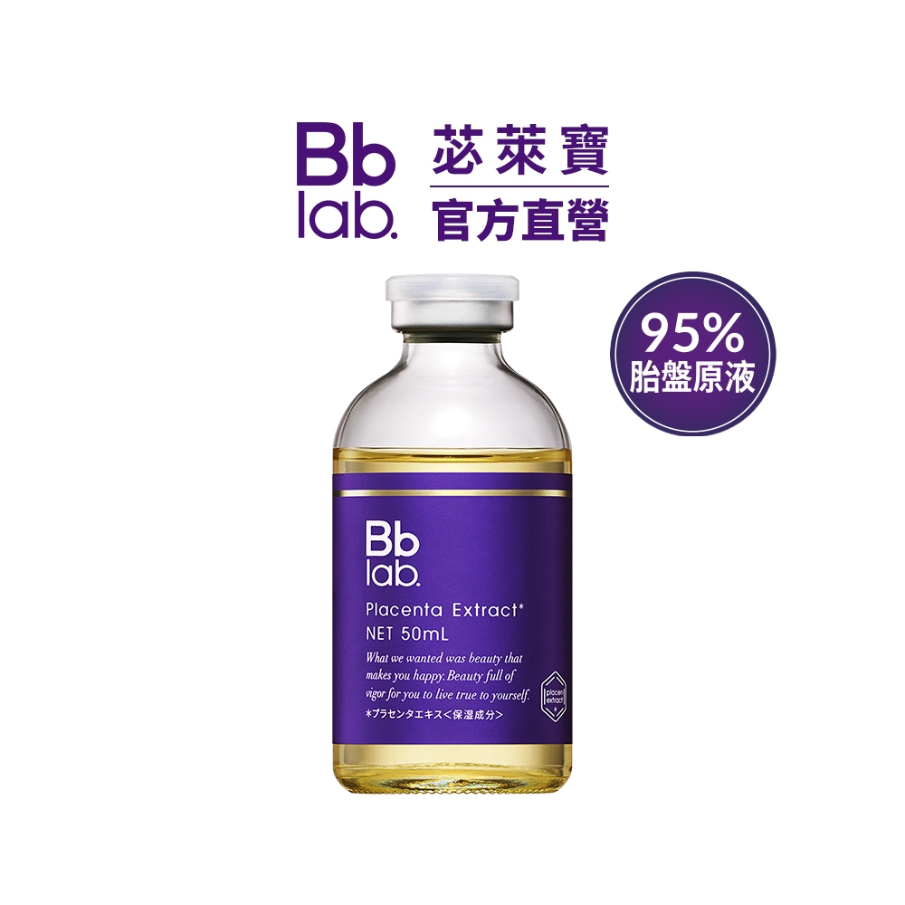 【Bb LAB】胎盤素精華原液 30ml｜滋潤 改善暗沉 前導 精華 敏感肌適用 95%胎盤素 緊緻 日本 SPA保養品