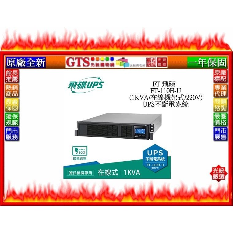 【光統網購】FT 飛碟 FT-110H-U (1KVA/在線式/220V/機架式) UPS不斷電系統-下標問台南門市庫存