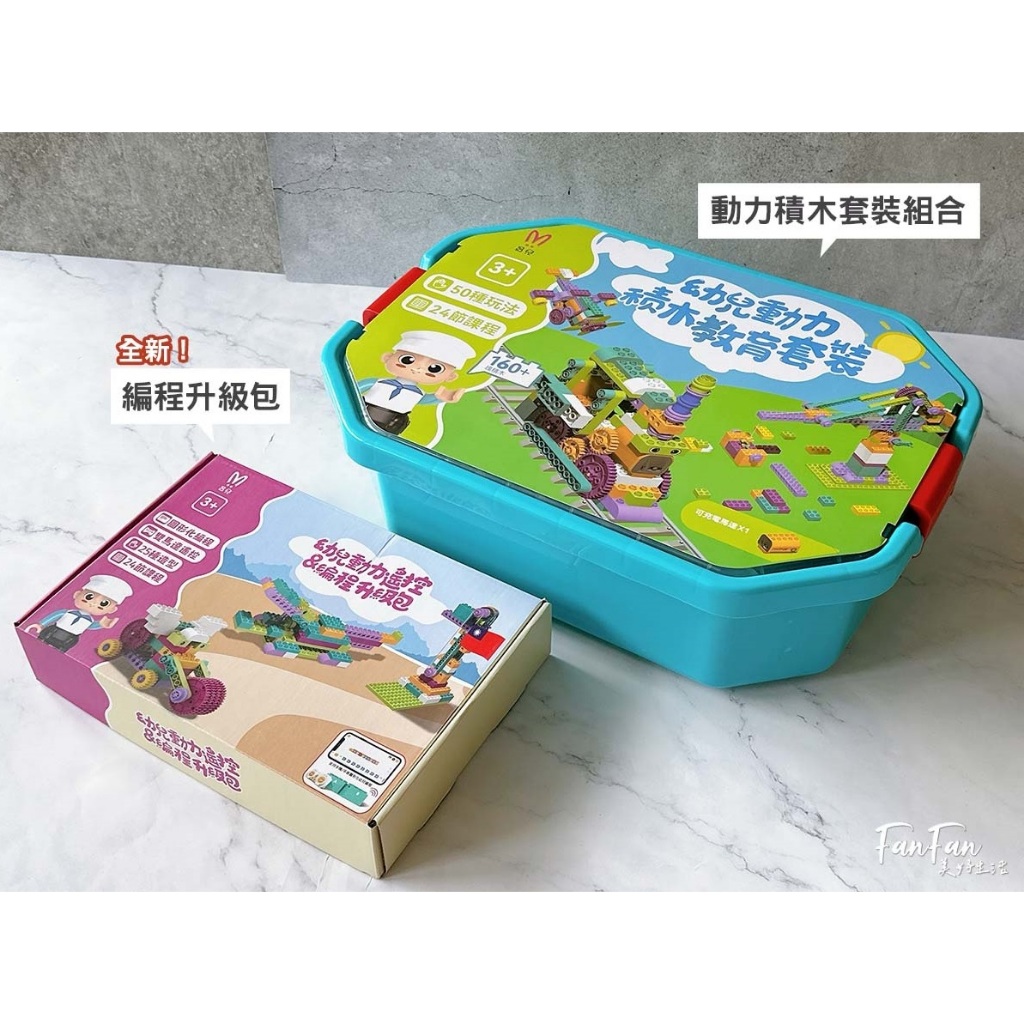 【現貨】昌兒-幼兒動力積木教育套裝-兒童積木｜積木玩具（含：遙控編程升級包）