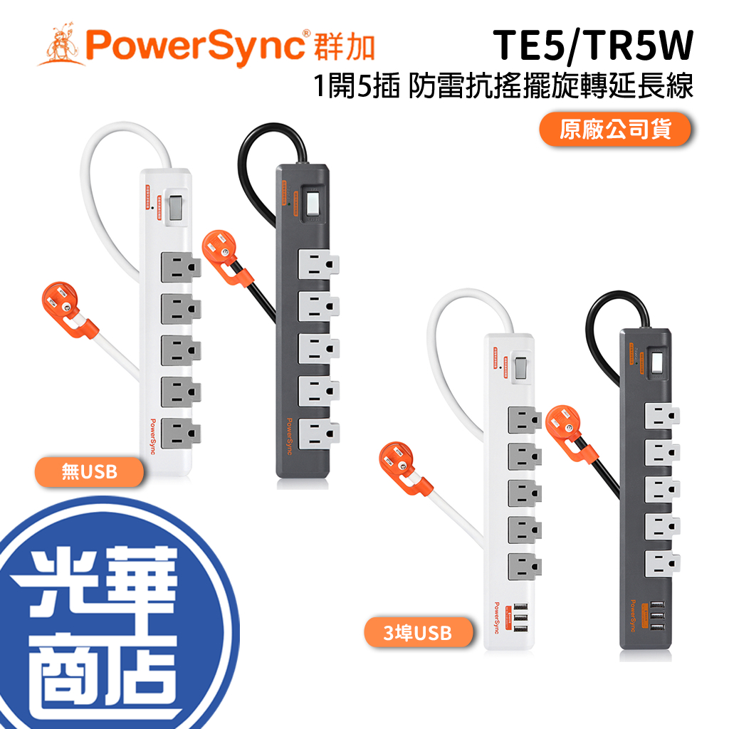PowerSync 群加 1開5插 3埠 USB 防雷抗搖擺旋轉延長線 1.8m 包爾星克 延長線 光華商場