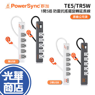 PowerSync 群加 1開5插 3埠 USB 防雷抗搖擺旋轉延長線 1.8m 包爾星克 延長線 光華商場