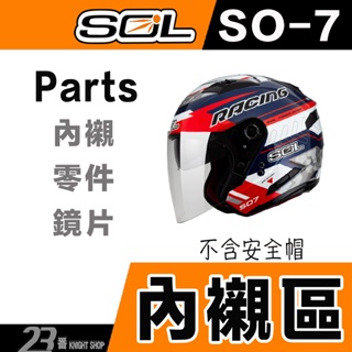 SOL SO-7 SO-7E 頭襯 頭頂內襯 耳襯 內襯組｜23番 耳罩 半罩 3/4罩 SO7 SO7E 安全帽 配件