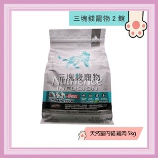 ◎3塊錢寵物2館◎Nutrience紐崔斯-INFUSION天然室內貓，雞肉，5kg